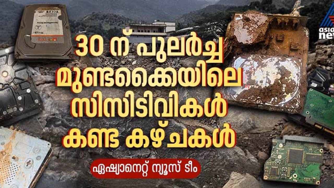 ഞെട്ടിക്കുന്ന ആ രാത്രിയിലെ സിസിടിവി കാഴ്ചകളിലേക്ക് ഏഷ്യാനെറ്റ് ന്യൂസ് സംഘം എത്തിയതെങ്ങനെ?
