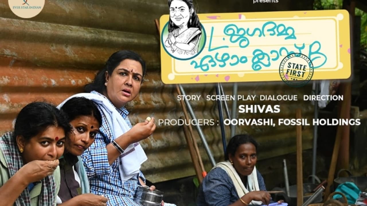 നായികയാവുന്നതും നിര്മ്മാണവും ഉര്വശി; 'എൽ ജഗദമ്മ ഏഴാം ക്ളാസ് ബി സ്റ്റേറ്റ് ഫസ്റ്റ്' ഫസ്റ്റ് ലുക്ക് എത്തി നായികയാവുന്നതും നിര്മ്മാണവും ഉര്വശി; 'എൽ ജഗദമ്മ ഏഴാം ക്ളാസ് ബി സ്റ്റേറ്റ് ഫസ്റ്റ്' ഫസ്റ്റ് ലുക്ക് എത്തി