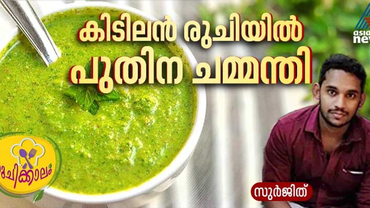 പുതിനയില കൊണ്ട് സ്പെഷ്യൽ ചമ്മന്തി ; ഈസി റെസിപ്പി പുതിനയില കൊണ്ട് സ്പെഷ്യൽ ചമ്മന്തി ; ഈസി റെസിപ്പി