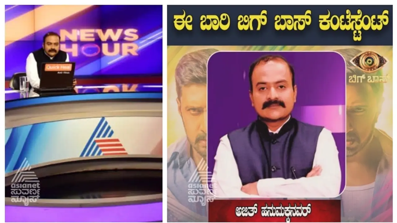 ಸುವರ್ಣನ್ಯೂಸ್ ಮುಖ್ಯಸ್ಥ ಅಜಿತ್ ಬಿಗ್ಬಾಸ್ಗೆ ಹೋಗುತ್ತಾರಾ? ಸೋಷಿಯಲ್ ಮೀಡಿಯಾ ಹೇಳೋದೇನು? ಸುವರ್ಣನ್ಯೂಸ್ ಮುಖ್ಯಸ್ಥ ಅಜಿತ್ ಬಿಗ್ಬಾಸ್ಗೆ ಹೋಗುತ್ತಾರಾ? ಸೋಷಿಯಲ್ ಮೀಡಿಯಾ ಹೇಳೋದೇನು?