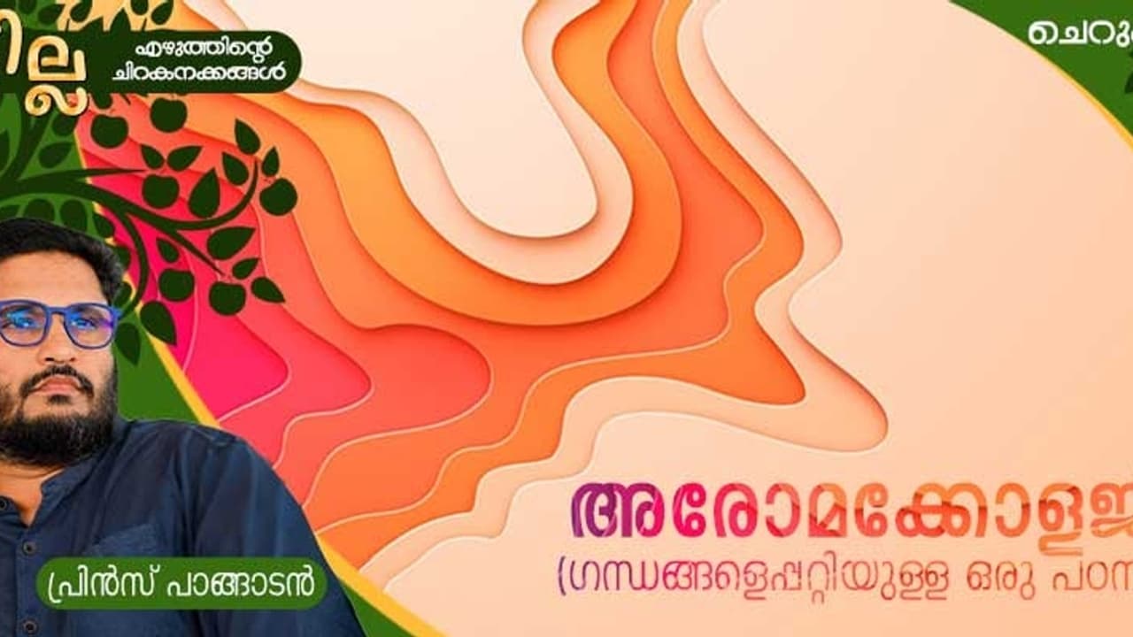 അരോമക്കോളജി ഗന്ധങ്ങളെപ്പറ്റിയുള്ള ഒരു പഠനം, പ്രിന്സ് പാങ്ങാടന് എഴുതിയ ചെറുകഥ അരോമക്കോളജി ഗന്ധങ്ങളെപ്പറ്റിയുള്ള ഒരു പഠനം, പ്രിന്സ് പാങ്ങാടന് എഴുതിയ ചെറുകഥ