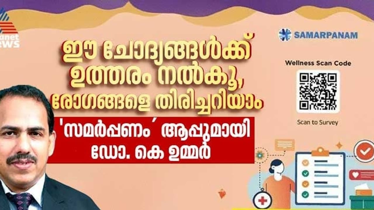  26 ചോദ്യങ്ങൾക്ക് ഉത്തരം നൽകൂ, രോ​ഗങ്ങൾ നേരത്തെ കണ്ടെത്താൻ 'സമർപ്പണം’ ആപ്പ്