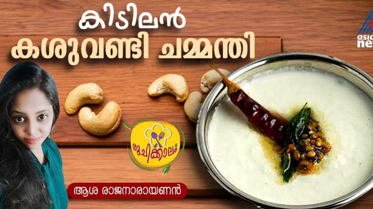 വെറൈറ്റി കശുവണ്ടി ചമ്മന്തി തയ്യാറാക്കാം; റെസിപ്പി