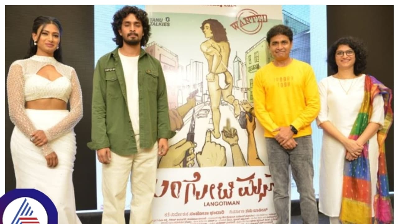 ಮತ್ತೆ ಬಂದ್ರು ಸಂಜೋತ ಭಂಡಾರಿ, 'ಲಂಗೋಟಿ ಮ್ಯಾನ್' ಟೀಸರ್ ಲಾಂಚ್ ಮಾಡಿದ ನಟ ಶರಣ್! ಮತ್ತೆ ಬಂದ್ರು ಸಂಜೋತ ಭಂಡಾರಿ, 'ಲಂಗೋಟಿ ಮ್ಯಾನ್' ಟೀಸರ್ ಲಾಂಚ್ ಮಾಡಿದ ನಟ ಶರಣ್!