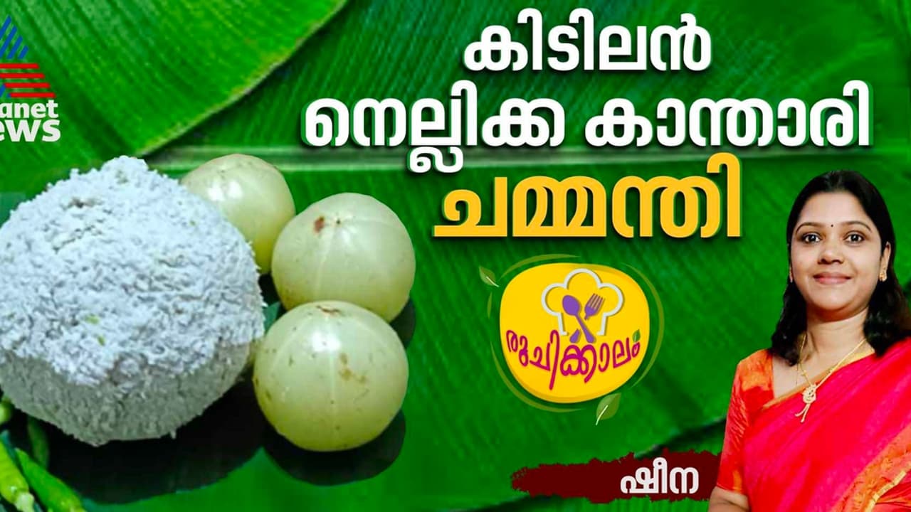രുചികരമായ നെല്ലിക്ക കാന്താരി ചമ്മന്തി എളുപ്പം തയ്യാറാക്കാം 