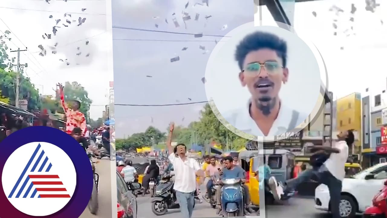 ನೋಟಿನ ಕಂತೆ ಆಕಾಶಕ್ಕೆಸದ ಯೂಟ್ಯೂಬರ್, ರಸ್ತೆಯಲ್ಲಿ ಬಿದ್ದ ದುಡ್ಡಿಗಾಗಿ ಮುಗಿಬಿದ್ದ ಜನ! ನೋಟಿನ ಕಂತೆ ಆಕಾಶಕ್ಕೆಸದ ಯೂಟ್ಯೂಬರ್, ರಸ್ತೆಯಲ್ಲಿ ಬಿದ್ದ ದುಡ್ಡಿಗಾಗಿ ಮುಗಿಬಿದ್ದ ಜನ!