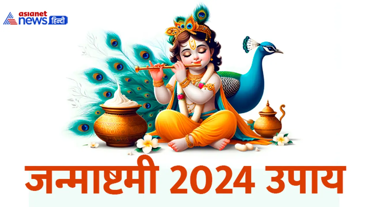 Janmashtami 2024 upay Janmashtami 2024 upay