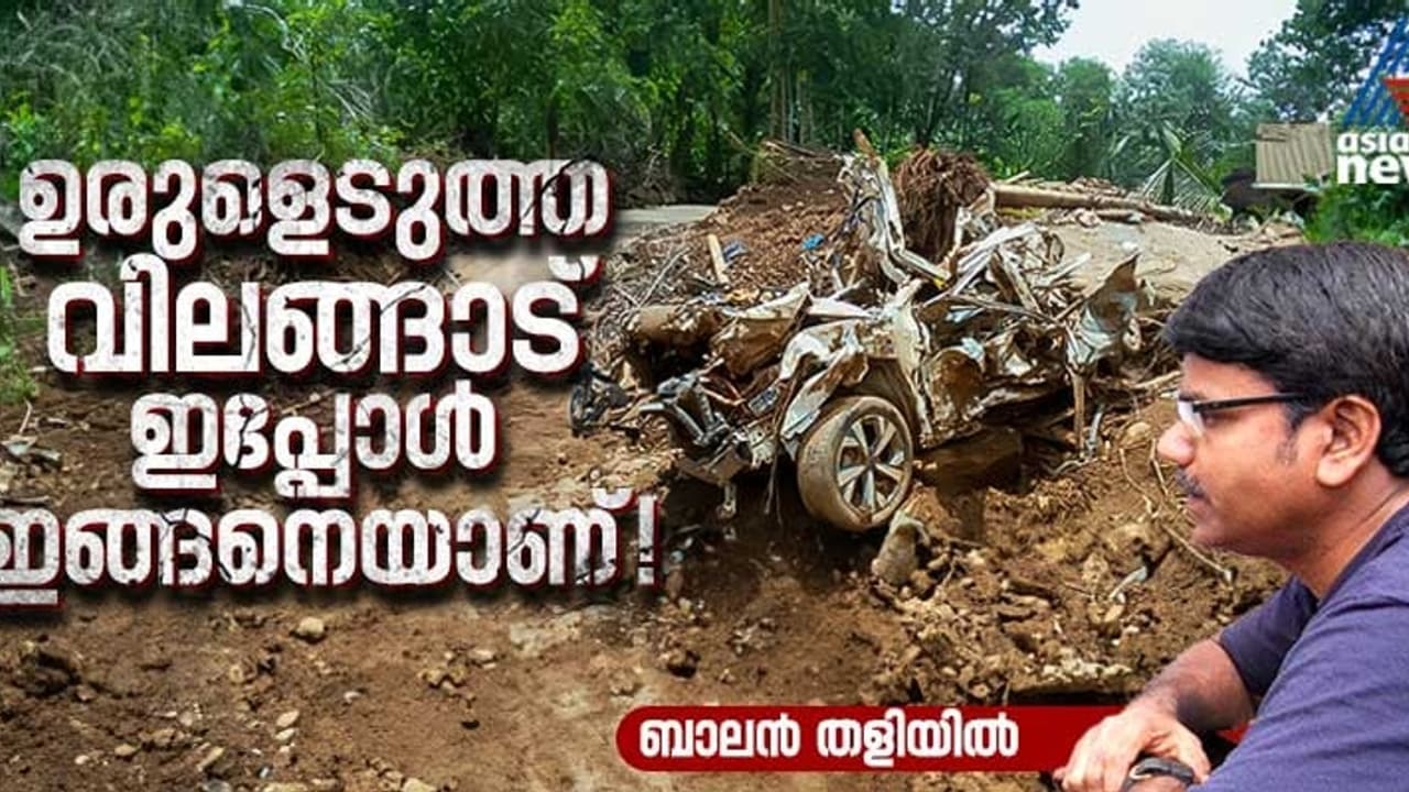 ഒഴുകിപ്പോയ ഒരു നാട്, കാലിനടിയില് മണ്ണില്ലാതായ മനുഷ്യര്, വിലങ്ങാട് ഇപ്പോള് ഇതുപോലാണ്! ഒഴുകിപ്പോയ ഒരു നാട്, കാലിനടിയില് മണ്ണില്ലാതായ മനുഷ്യര്, വിലങ്ങാട് ഇപ്പോള് ഇതുപോലാണ്!