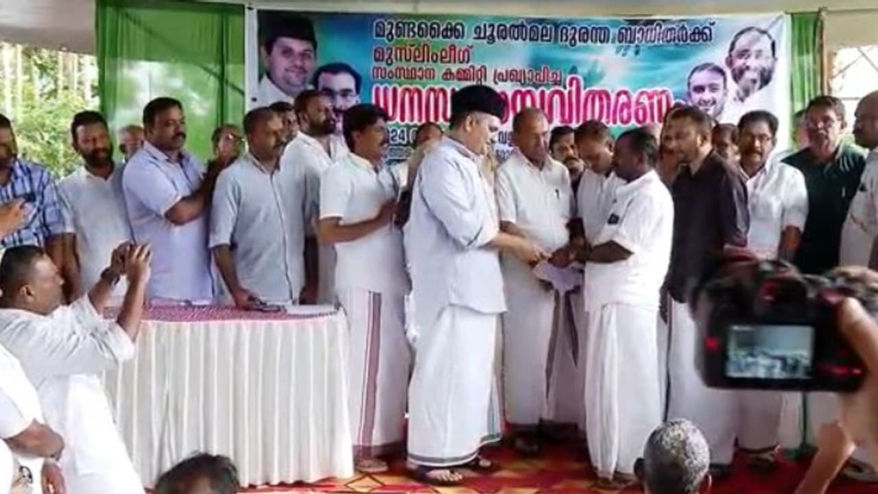 'പൈസക്ക് പൈസ തന്നെ വേണം, ചെക്ക് തന്നാൽ ബാങ്ക് പിടിക്കും' മുണ്ടക്കൈ ദുരിതബാധിതർക്ക് മുസ്ലിം ലീഗ് ധനസഹായം കൈമാറി 'പൈസക്ക് പൈസ തന്നെ വേണം, ചെക്ക് തന്നാൽ ബാങ്ക് പിടിക്കും' മുണ്ടക്കൈ ദുരിതബാധിതർക്ക് മുസ്ലിം ലീഗ് ധനസഹായം കൈമാറി