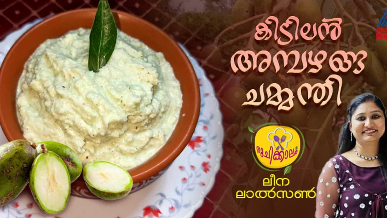 തനി നാടൻ അമ്പഴങ്ങ ചമ്മന്തി തയ്യാറാക്കാം; റെസിപ്പി