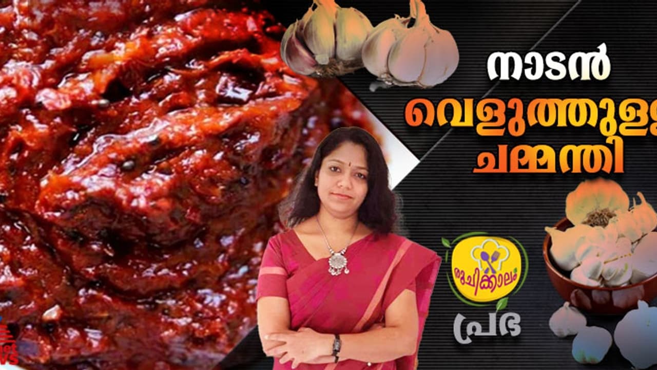 കിടിലൻ രുചിയിൽ ഹെല്‍ത്തി വെളുത്തുള്ളി ചമ്മന്തി; റെസിപ്പി