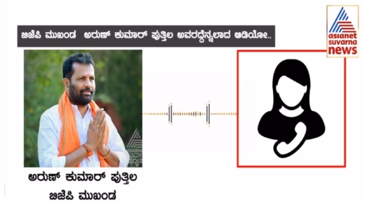 ಬಿಜೆಪಿ ಮುಖಂಡ ಅರುಣ್ ಪುತ್ತಿಲ ಅವರದ್ದು ಎನ್ನಲಾದ ರಾಜಕೀಯ ಸಂಬಂಧಿ ಆಡಿಯೋ ವೈರಲ್! 