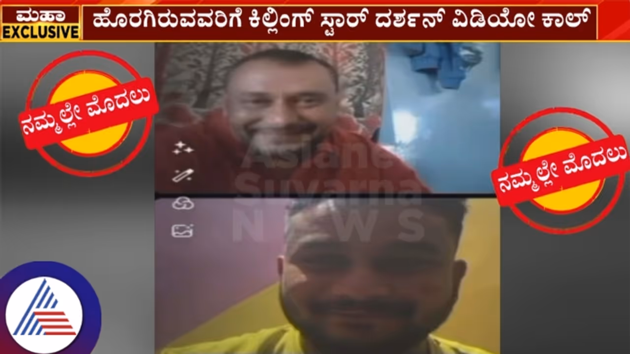 ನಟ ದರ್ಶನ್‌ ಜೈಲಿನಿಂದಲೇ ವಿಡಿಯೋ ಕಾಲ್‌: ಐಷಾರಾಮಿ ಜೀವನಕ್ಕೆ ಮತ್ತಷ್ಟು ಸಾಕ್ಷಿ!