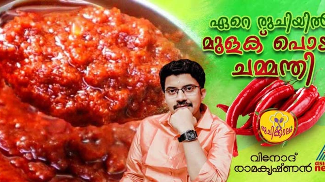രുചികരമായ മുളക് പൊടി ചമ്മന്തി ; ഈസി റെസിപ്പി രുചികരമായ മുളക് പൊടി ചമ്മന്തി ; ഈസി റെസിപ്പി