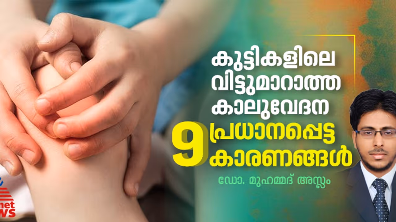 കുട്ടികളിലെ വിട്ടുമാറാത്ത കാലുവേദന ; രക്ഷിതാക്കൾ ഈ കാര്യങ്ങളിൽ ശ്രദ്ധ പുലർത്തണം കുട്ടികളിലെ വിട്ടുമാറാത്ത കാലുവേദന ; രക്ഷിതാക്കൾ ഈ കാര്യങ്ങളിൽ ശ്രദ്ധ പുലർത്തണം