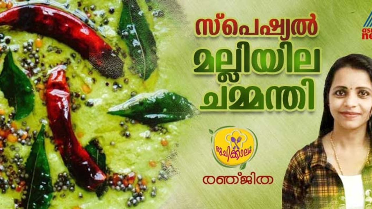 മല്ലിയില കൊണ്ട് കിടിലൻ ചമ്മന്തി ; റെസിപ്പി മല്ലിയില കൊണ്ട് കിടിലൻ ചമ്മന്തി ; റെസിപ്പി