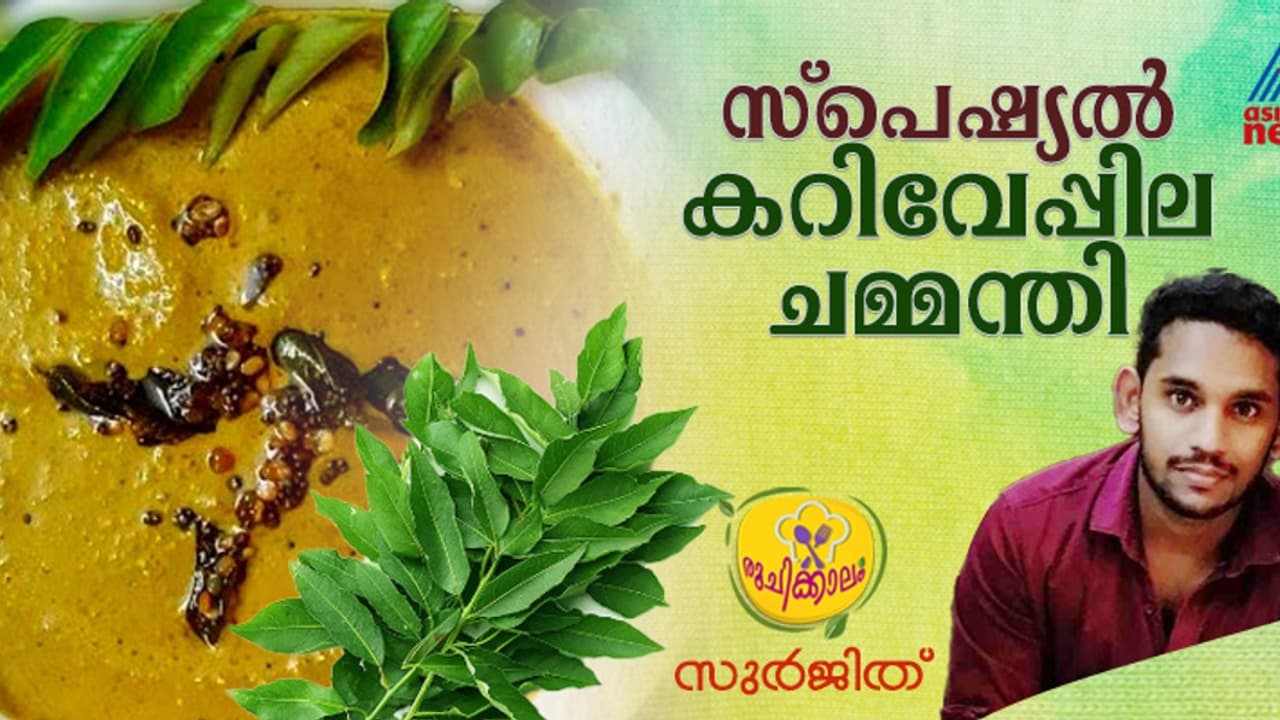 കറിവേപ്പില കൊണ്ട് അടിപൊളി ചമ്മന്തി എളുപ്പം തയ്യാറാക്കാം കറിവേപ്പില കൊണ്ട് അടിപൊളി ചമ്മന്തി എളുപ്പം തയ്യാറാക്കാം