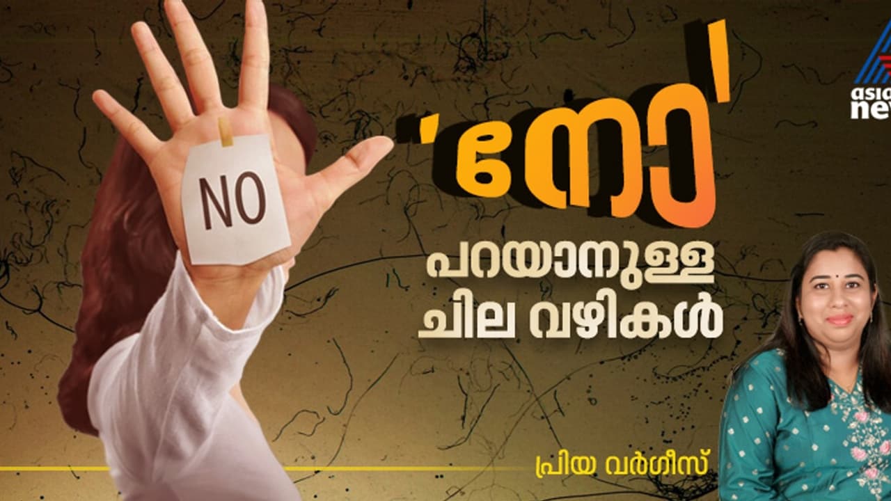 ആത്മവിശ്വാസത്തോടെ 'നോ' പറയാൻ നിങ്ങൾക്ക് സാധിക്കാറുണ്ടോ? 
