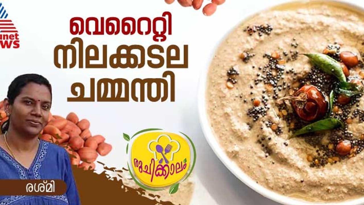 നിലക്കടല കൊണ്ട് കിടിലൻ ഹെൽത്തി ചമ്മന്തി തയ്യാറാക്കാം; റെസിപ്പി നിലക്കടല കൊണ്ട് കിടിലൻ ഹെൽത്തി ചമ്മന്തി തയ്യാറാക്കാം; റെസിപ്പി