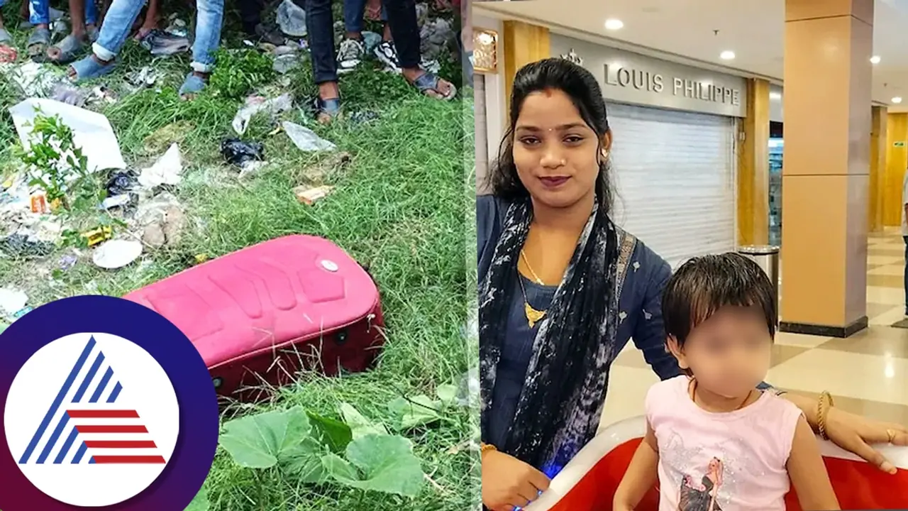 ಮದುವೆಗೆ ಪ್ರಿಯಕರನ ಕಂಡೀಷನ್.. 3 ವರ್ಷದ ಮಗಳ ಉಸಿರು ನಿಲ್ಲಿಸಿ, ಟ್ರೋಲಿ ಬ್ಯಾಗ್ನಲ್ಲಿ ತುಂಬಿ ಎಸೆದ ಕಟುಕಿ ತಾಯಿ ಮದುವೆಗೆ ಪ್ರಿಯಕರನ ಕಂಡೀಷನ್.. 3 ವರ್ಷದ ಮಗಳ ಉಸಿರು ನಿಲ್ಲಿಸಿ, ಟ್ರೋಲಿ ಬ್ಯಾಗ್ನಲ್ಲಿ ತುಂಬಿ ಎಸೆದ ಕಟುಕಿ ತಾಯಿ