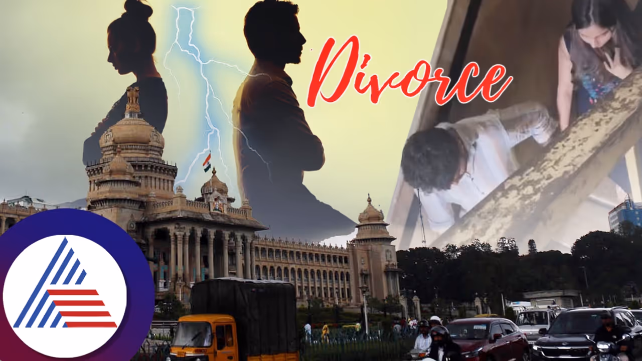 ಬೆಂಗಳೂರು ಜನಸಾಮಾನ್ಯರ ಕುಟುಂಬಕ್ಕೂ ವಕ್ಕರಿಸಿದ ಡಿವೋರ್ಸ್ ಗುಮ್ಮ; ವಿಚ್ಛೇದನ ಪ್ರಮಾಣ ಶೇ.15 ಹೆಚ್ಚಳ! ಬೆಂಗಳೂರು ಜನಸಾಮಾನ್ಯರ ಕುಟುಂಬಕ್ಕೂ ವಕ್ಕರಿಸಿದ ಡಿವೋರ್ಸ್ ಗುಮ್ಮ; ವಿಚ್ಛೇದನ ಪ್ರಮಾಣ ಶೇ.15 ಹೆಚ್ಚಳ!