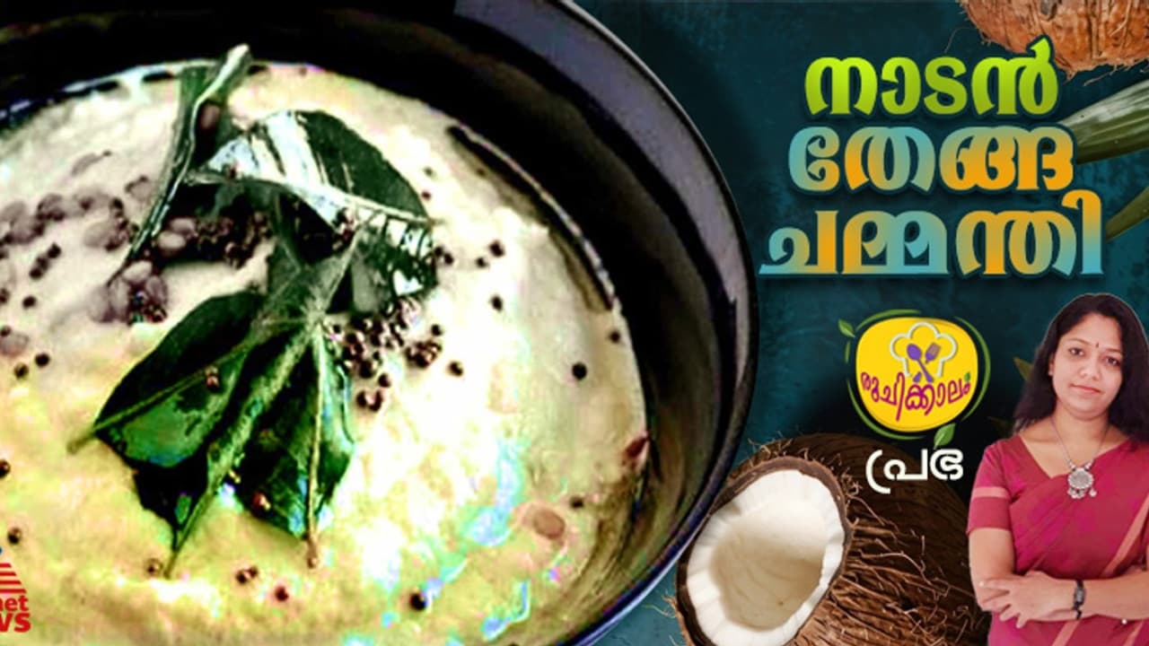 തനി നാടൻ തേങ്ങ ചമ്മന്തി തയ്യാറാക്കാം; റെസിപ്പി