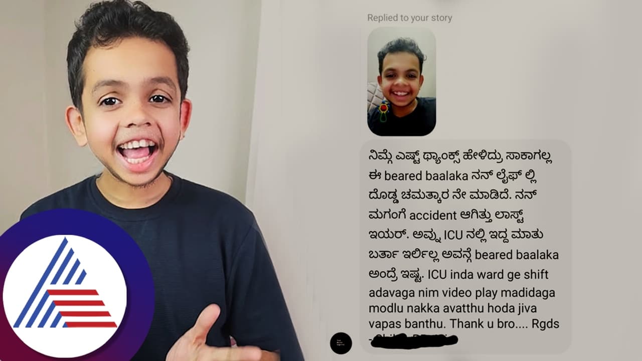 Beard Balaka: ಬಿಯರ್ಡ್ ಬಾಲಕ ವಿಡಿಯೋ ನೋಡಿ ಆಸ್ಪತ್ರೆಯಲ್ಲಿ ನಕ್ಕ ಮಗು, ಅಮ್ಮನ ಮೆಸೇಜ್ಗೆ ಗಣೇಶ್ ಕಾರಂತ್ ಭಾವುಕ Beard Balaka: ಬಿಯರ್ಡ್ ಬಾಲಕ ವಿಡಿಯೋ ನೋಡಿ ಆಸ್ಪತ್ರೆಯಲ್ಲಿ ನಕ್ಕ ಮಗು, ಅಮ್ಮನ ಮೆಸೇಜ್ಗೆ ಗಣೇಶ್ ಕಾರಂತ್ ಭಾವುಕ