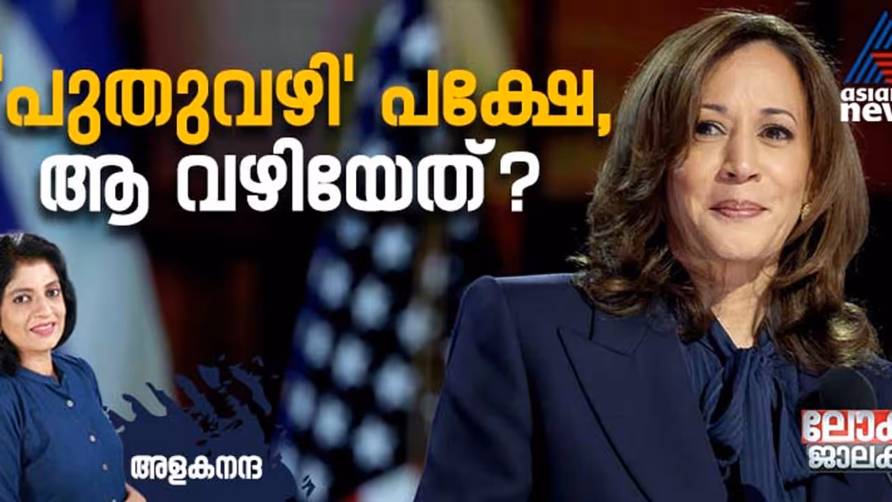 യുഎസ് പ്രസിഡന്‍റ് തെരഞ്ഞെടുപ്പ്: കരുതലോടെ മുന്നേറി കമല, സ്ഥിരം പഴിപറച്ചിലുമായി പിന്നോട്ടടിച്ച് ട്രംപ്