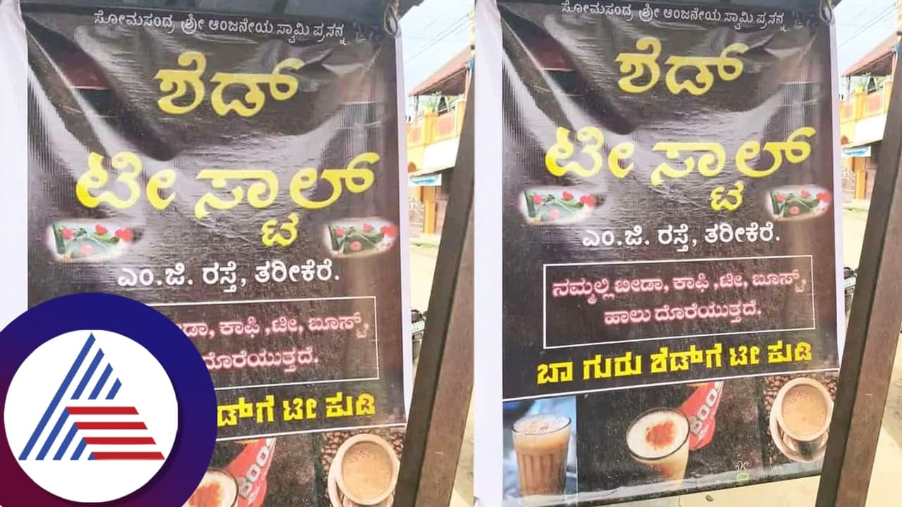 Shed tea stall: ಬಾ ಗುರು ಶೆಡ್ ಗೆ ಟೀ ಕುಡಿಯೋಣ…. ಟೀ ಅಂಗಡಿ ಮುಂದೆ ಶೆಡ್ ಹವಾ.. Shed tea stall: ಬಾ ಗುರು ಶೆಡ್ ಗೆ ಟೀ ಕುಡಿಯೋಣ…. ಟೀ ಅಂಗಡಿ ಮುಂದೆ ಶೆಡ್ ಹವಾ..