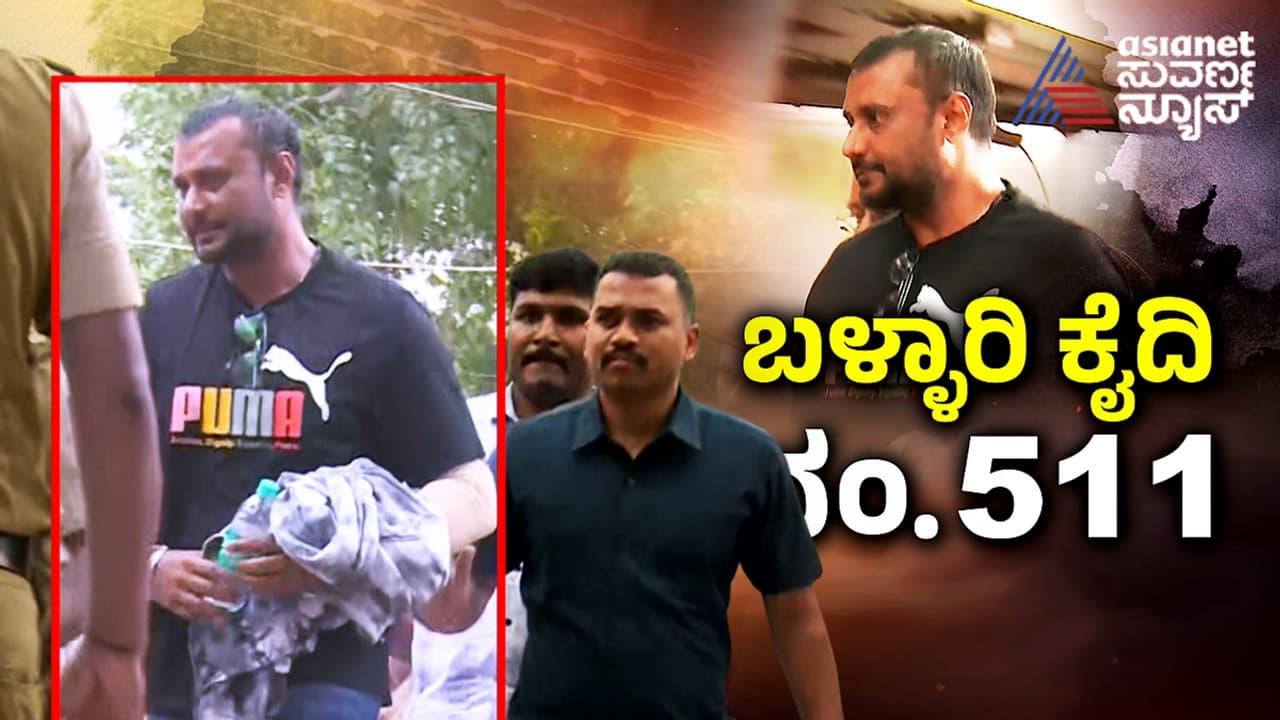 ದರ್ಶನ್ ಕೈಗೆ ಕೋಳ ಹಾಕಿದ್ರೂ ಕಣ್ಣಿಗೆ ಮಾತ್ರ ಕೂಲಿಂಗ್ ಗ್ಲಾಸು; ಬೆಂಗಾವಲು ಪಡೆಗೆ ಕೊಟ್ರು ನೋಟೀಸು! ದರ್ಶನ್ ಕೈಗೆ ಕೋಳ ಹಾಕಿದ್ರೂ ಕಣ್ಣಿಗೆ ಮಾತ್ರ ಕೂಲಿಂಗ್ ಗ್ಲಾಸು; ಬೆಂಗಾವಲು ಪಡೆಗೆ ಕೊಟ್ರು ನೋಟೀಸು!