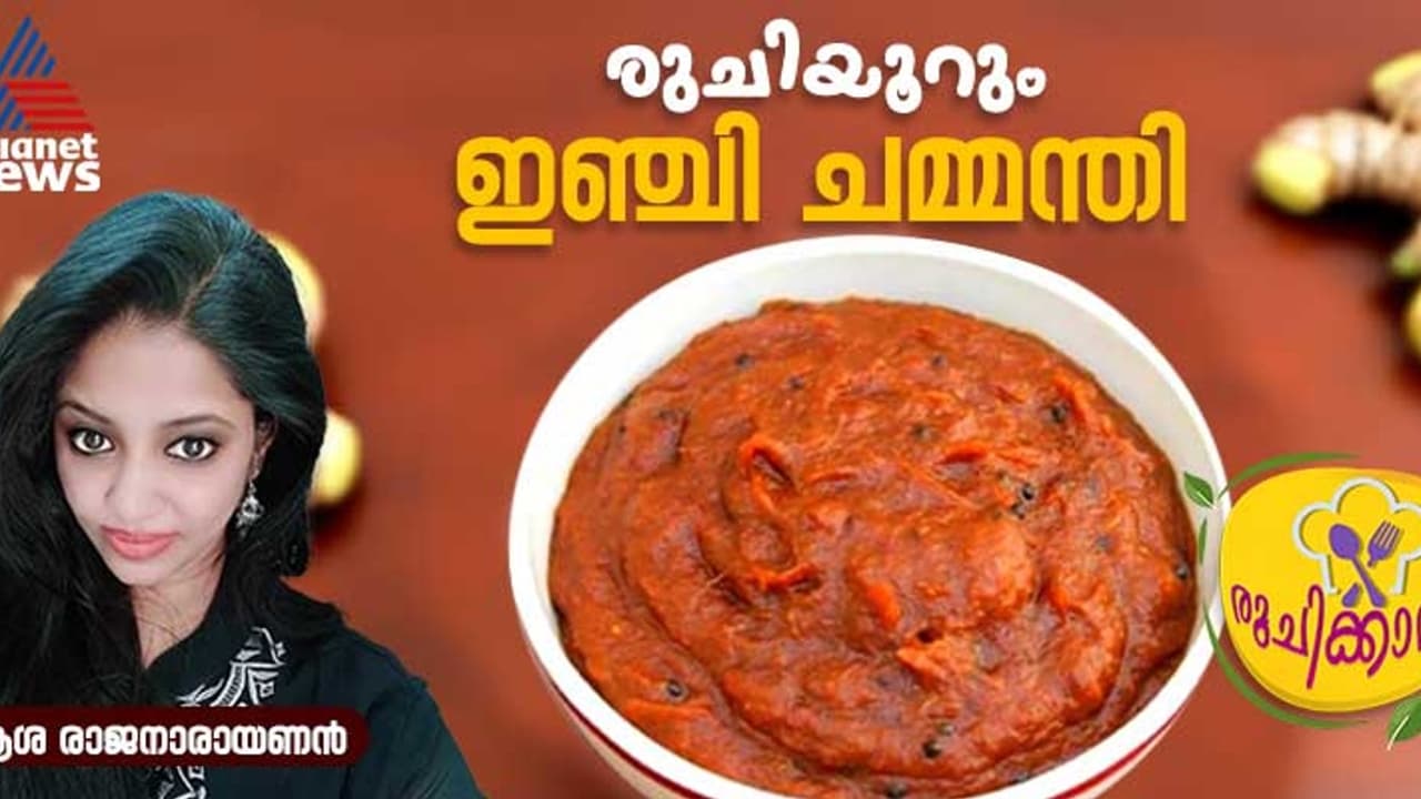 കിടിലൻ രുചിയിൽ ഹെല്ത്തി ഇഞ്ചി ചമ്മന്തി; റെസിപ്പി കിടിലൻ രുചിയിൽ ഹെല്ത്തി ഇഞ്ചി ചമ്മന്തി; റെസിപ്പി