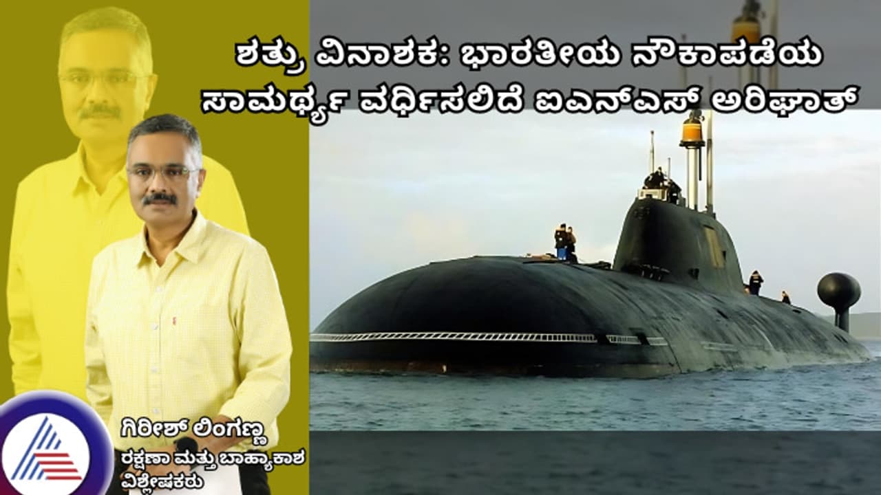 ಶತ್ರು ವಿನಾಶಕ: ಭಾರತೀಯ ನೌಕಾಪಡೆಯ ಸಾಮರ್ಥ್ಯ ವರ್ಧಿಸಲಿದೆ ಐಎನ್ಎಸ್ ಅರಿಘಾತ್ ಶತ್ರು ವಿನಾಶಕ: ಭಾರತೀಯ ನೌಕಾಪಡೆಯ ಸಾಮರ್ಥ್ಯ ವರ್ಧಿಸಲಿದೆ ಐಎನ್ಎಸ್ ಅರಿಘಾತ್