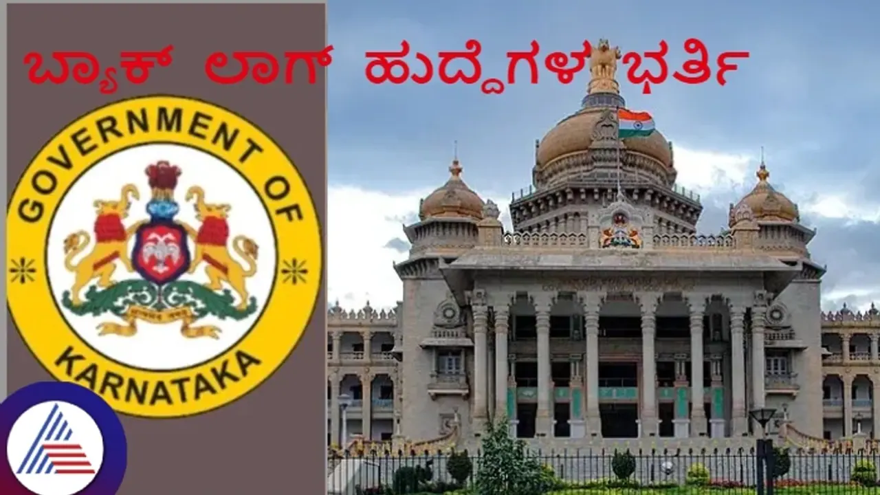 ರಾಜ್ಯದ ವಿವಿಧ ಇಲಾಖೆಗಳ ಬ್ಯಾಕ್ ಲಾಗ್ ಹುದ್ದೆ ಭರ್ತಿಗೆ ಮುಂದಾದ ಸರ್ಕಾರ! ರಾಜ್ಯದ ವಿವಿಧ ಇಲಾಖೆಗಳ ಬ್ಯಾಕ್ ಲಾಗ್ ಹುದ್ದೆ ಭರ್ತಿಗೆ ಮುಂದಾದ ಸರ್ಕಾರ!