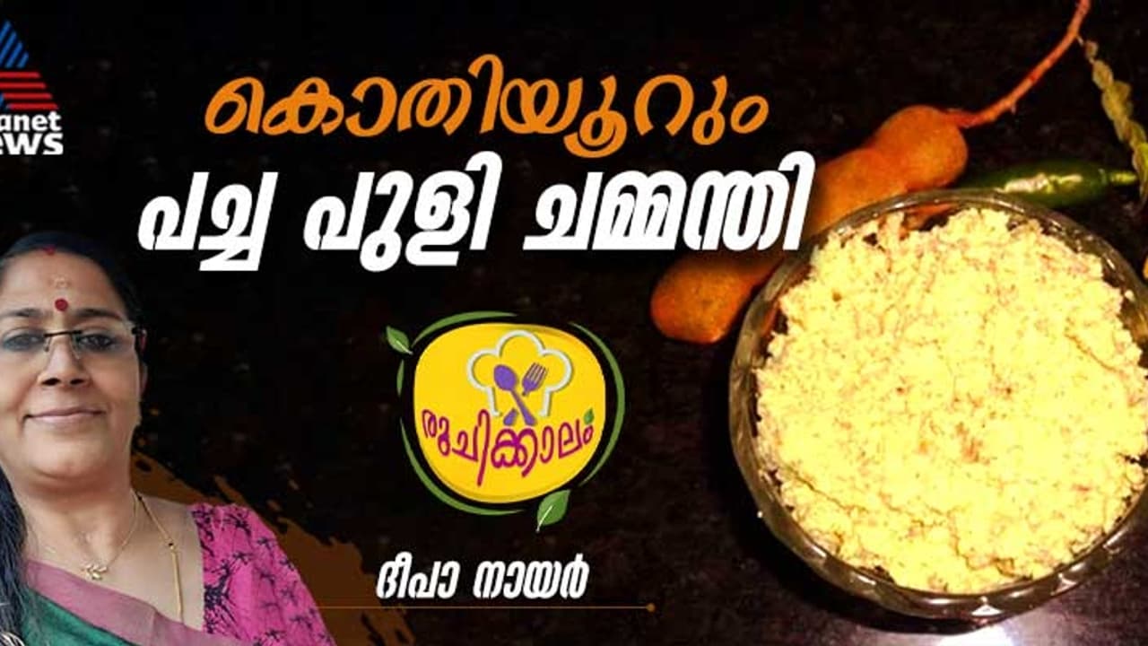പച്ച പുളി കൊണ്ടൊരു അടിപൊളി ചമ്മന്തി; റെസിപ്പി പച്ച പുളി കൊണ്ടൊരു അടിപൊളി ചമ്മന്തി; റെസിപ്പി