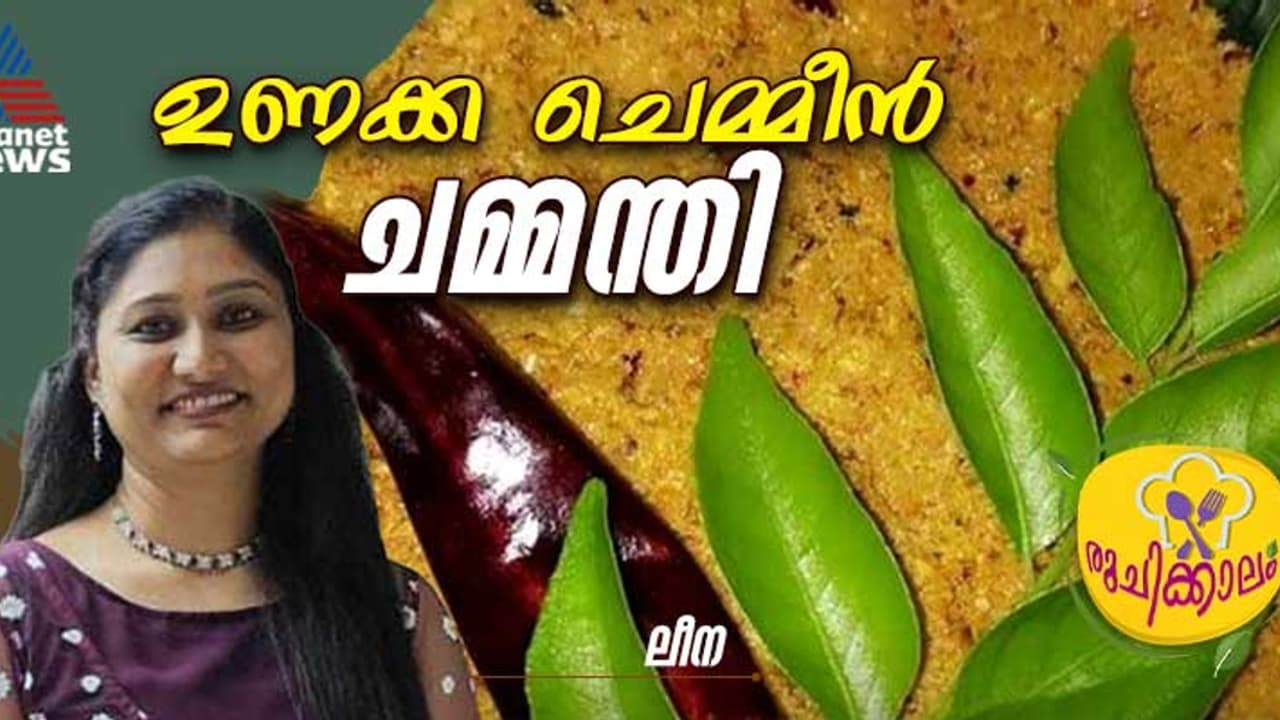 നാടൻ രുചിയിൽ സ്പെഷ്യൽ ഉണക്ക ചെമ്മീൻ ചമ്മന്തി ; റെസിപ്പി നാടൻ രുചിയിൽ സ്പെഷ്യൽ ഉണക്ക ചെമ്മീൻ ചമ്മന്തി ; റെസിപ്പി