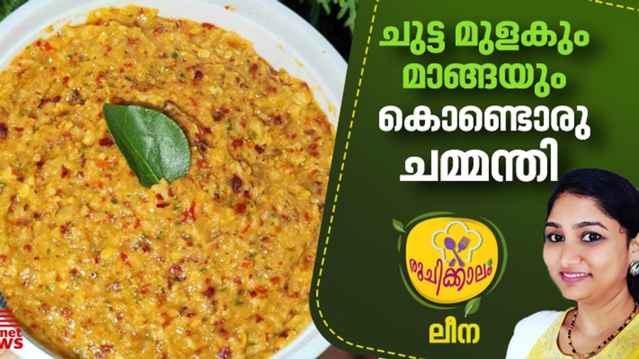 മുളക് ചുട്ടെടുത്തതും മാങ്ങയും കൊണ്ടൊരു വെറെെറ്റി ചമ്മന്തി ; റെസിപ്പി മുളക് ചുട്ടെടുത്തതും മാങ്ങയും കൊണ്ടൊരു വെറെെറ്റി ചമ്മന്തി ; റെസിപ്പി