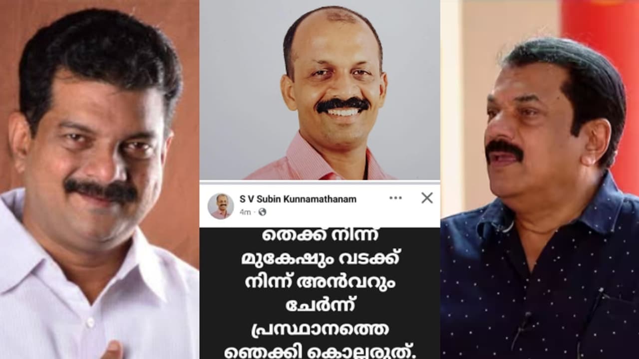 'തെക്ക് നിന്ന് മുകേഷും, വടക്കുനിന്ന് അൻവറും പ്രസ്ഥാനത്തെ ഞെക്കിക്കൊല്ലരുത്' വിമര്ശനവുമായി ലോക്കൽ സെക്രട്ടറി 'തെക്ക് നിന്ന് മുകേഷും, വടക്കുനിന്ന് അൻവറും പ്രസ്ഥാനത്തെ ഞെക്കിക്കൊല്ലരുത്' വിമര്ശനവുമായി ലോക്കൽ സെക്രട്ടറി