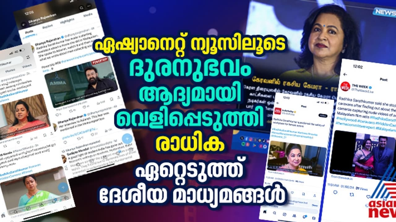 'കാരവാനില് ഒളിക്യാമറ', രാധികയുടെ വെളിപ്പെടുത്തല് ഏഷ്യാനെറ്റ് ന്യൂസിലൂടെ, ഏറ്റെടുത്ത് ദേശീയ മാധ്യമങ്ങള് 'കാരവാനില് ഒളിക്യാമറ', രാധികയുടെ വെളിപ്പെടുത്തല് ഏഷ്യാനെറ്റ് ന്യൂസിലൂടെ, ഏറ്റെടുത്ത് ദേശീയ മാധ്യമങ്ങള്
