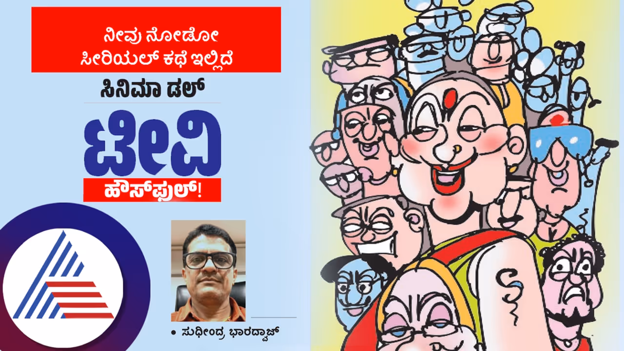 ನೀವು ನೋಡೋ ಸೀರಿಯಲ್ ಕಥೆ ಇಲ್ಲಿದೆ: ಸಿನಿಮಾ ಡಲ್, ಟೀವಿ ಹೌಸ್‌ಫುಲ್‌! ಏನಿದು ಟಿಆರ್‌ಪಿ ಲೆಕ್ಕಾಚಾರ?