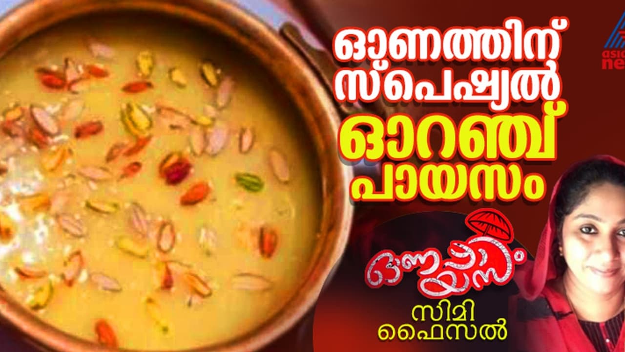 Onam 2024 : ഓണത്തിന് രുചികരമായ ഓറഞ്ച് പായസം എളുപ്പം തയ്യാറാക്കാം Onam 2024 : ഓണത്തിന് രുചികരമായ ഓറഞ്ച് പായസം എളുപ്പം തയ്യാറാക്കാം
