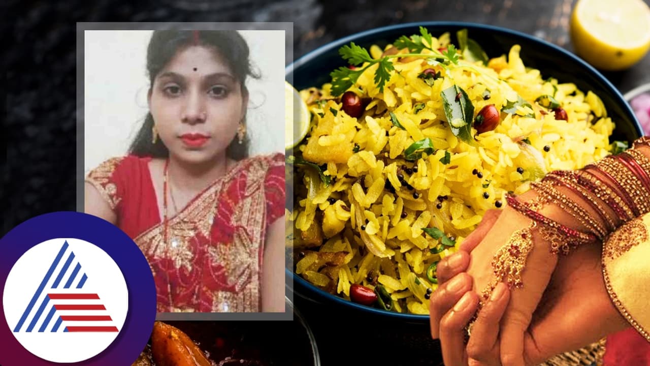 "ಡ್ರೈ ಫ್ರೂಟ್ಸ್ ತಿನ್ನಲಾರೆ, ಅವಲಕ್ಕಿಯೇ ಬೇಕು" ಗಂಡ ಪೋಹಾ ಬೇಡ ಅಂದಿದ್ದಕ್ಕೆ ನೇಣಿಗೆ ಶರಣಾದ ನವವಿವಾಹಿತೆ "ಡ್ರೈ ಫ್ರೂಟ್ಸ್ ತಿನ್ನಲಾರೆ, ಅವಲಕ್ಕಿಯೇ ಬೇಕು" ಗಂಡ ಪೋಹಾ ಬೇಡ ಅಂದಿದ್ದಕ್ಕೆ ನೇಣಿಗೆ ಶರಣಾದ ನವವಿವಾಹಿತೆ