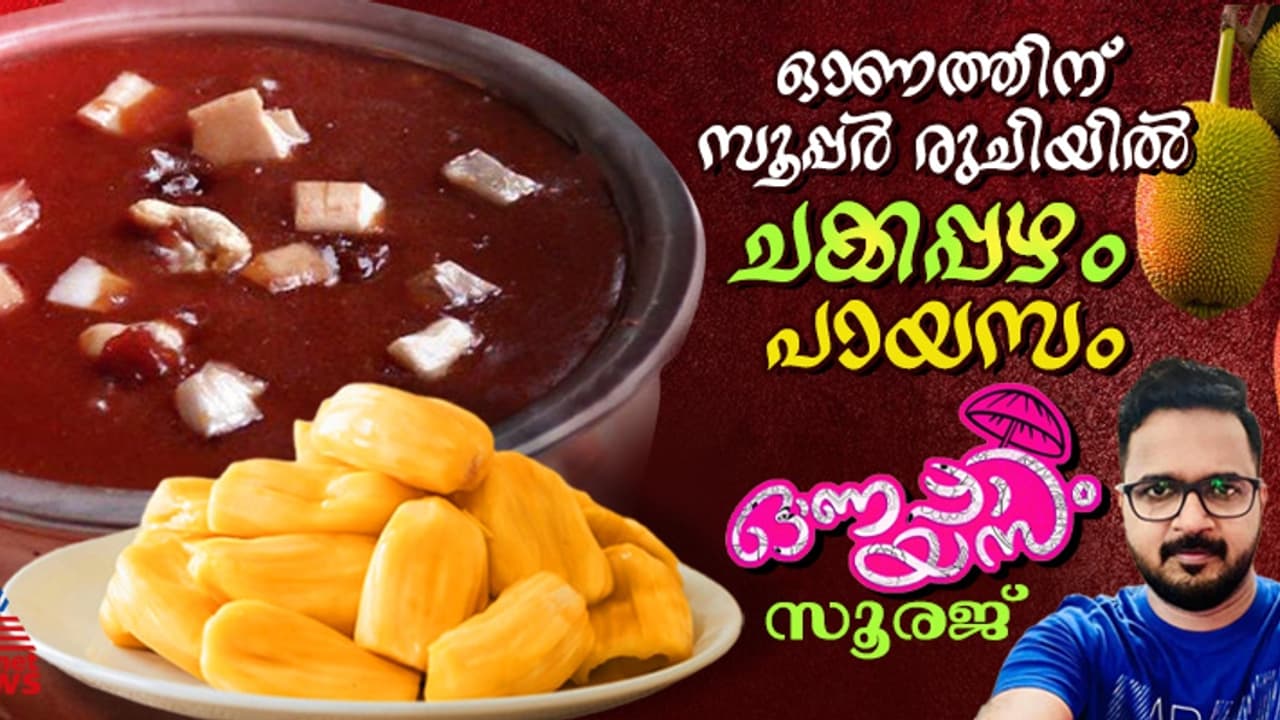 Onam 2024: ഓണത്തിന് കൊതിപ്പിക്കുന്ന രുചിയിൽ ചക്കപ്പഴം പായസം തയ്യാറാക്കാം; റെസിപ്പി Onam 2024: ഓണത്തിന് കൊതിപ്പിക്കുന്ന രുചിയിൽ ചക്കപ്പഴം പായസം തയ്യാറാക്കാം; റെസിപ്പി