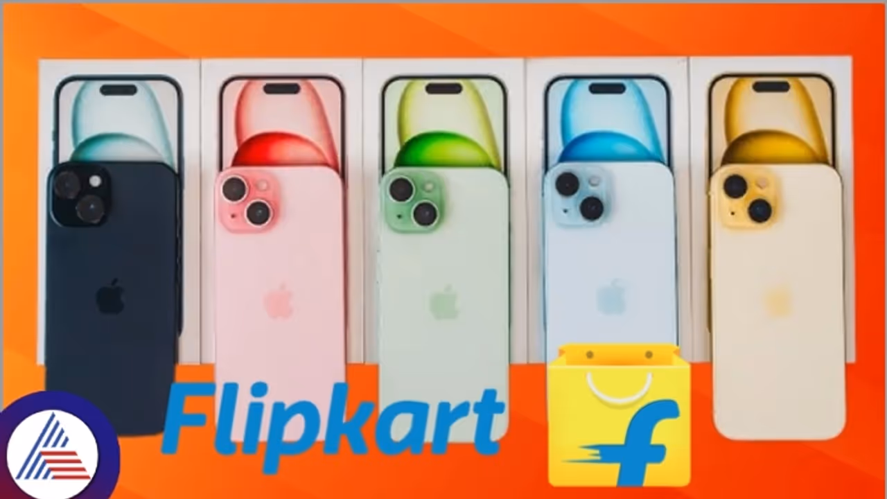 ಗಣೇಶ ಹಬ್ಬಕ್ಕೆ ಫ್ಲಿಪ್‌ಕಾರ್ಟ್ ಆಫರ್: ಐಫೋನ್ 15 ಕೇವಲ ₹ 24,849ಕ್ಕೆ ಮಾರಾಟ!