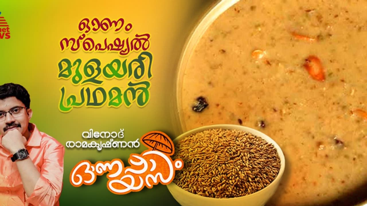 Onam 2024 : ഓണത്തിന് സ്പെഷ്യൽ മുളയരി പ്രഥമൻ തയ്യാറാക്കാം Onam 2024 : ഓണത്തിന് സ്പെഷ്യൽ മുളയരി പ്രഥമൻ തയ്യാറാക്കാം