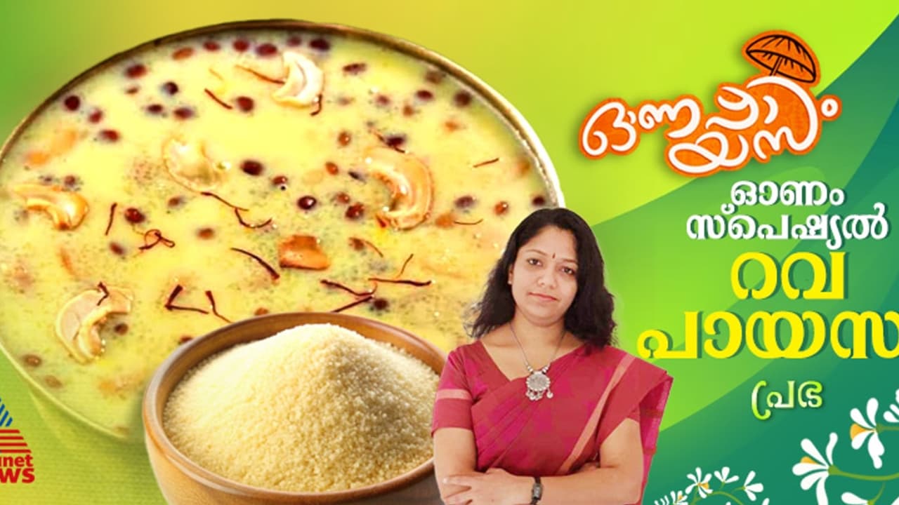Onam 2024 : ഓണം സ്പെഷ്യൽ ; റവ കൊണ്ട് ഈസി പായസം 
