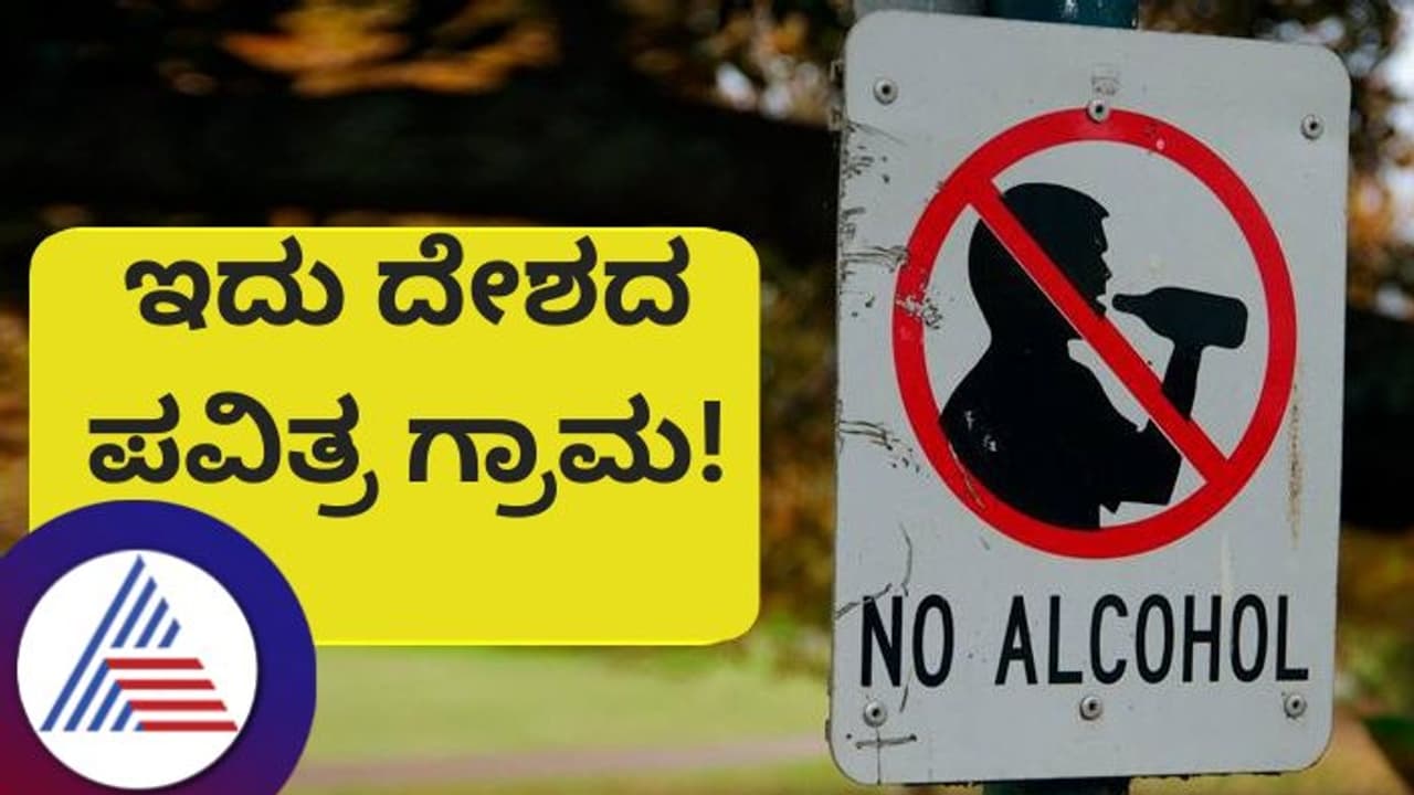 500 ವರ್ಷಗಳಿಂದ ಈ ಹಳ್ಳಿಯಲ್ಲಿ ಯಾರೂ ಮದ್ಯ ಕುಡಿದಿಲ್ಲ, ಮಾಂಸವೂ ತಿಂದಿಲ್ಲ... ಬೆಳ್ಳುಳ್ಳಿಯನ್ನ ಬಳಸದ ಪವಿತ್ರ ಗ್ರಾಮ ಎಲ್ಲಿದೆ? 500 ವರ್ಷಗಳಿಂದ ಈ ಹಳ್ಳಿಯಲ್ಲಿ ಯಾರೂ ಮದ್ಯ ಕುಡಿದಿಲ್ಲ, ಮಾಂಸವೂ ತಿಂದಿಲ್ಲ... ಬೆಳ್ಳುಳ್ಳಿಯನ್ನ ಬಳಸದ ಪವಿತ್ರ ಗ್ರಾಮ ಎಲ್ಲಿದೆ?