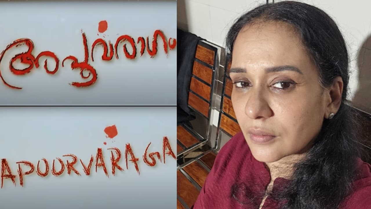 'ക്യാമറയ്ക്ക് മുന്നിൽ ആ നടനിൽ നിന്ന് മോശം അനുഭവം'; 'അപൂർവ്വരാഗം' ഷൂട്ടിനിടെ ഉണ്ടായ ദുരനുഭവം പറഞ്ഞ് മാല പാർവതി 'ക്യാമറയ്ക്ക് മുന്നിൽ ആ നടനിൽ നിന്ന് മോശം അനുഭവം'; 'അപൂർവ്വരാഗം' ഷൂട്ടിനിടെ ഉണ്ടായ ദുരനുഭവം പറഞ്ഞ് മാല പാർവതി