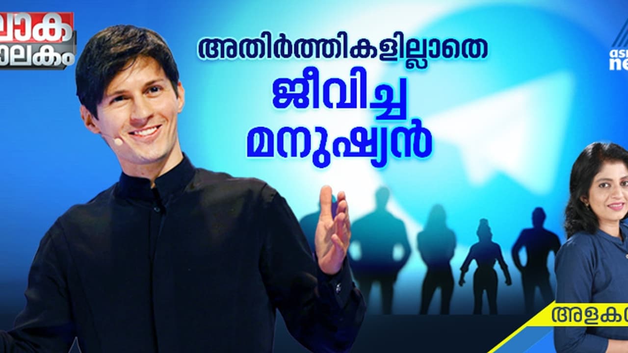 മക്രോണുമായി സൗഹൃദം പക്ഷേ, രഹസ്യങ്ങള്‍ ഒളിപ്പിച്ച് ടെലഗ്രാം, ഒടുവില്‍ പാവേൽ ദുറോവ് അറസ്റ്റിൽ 