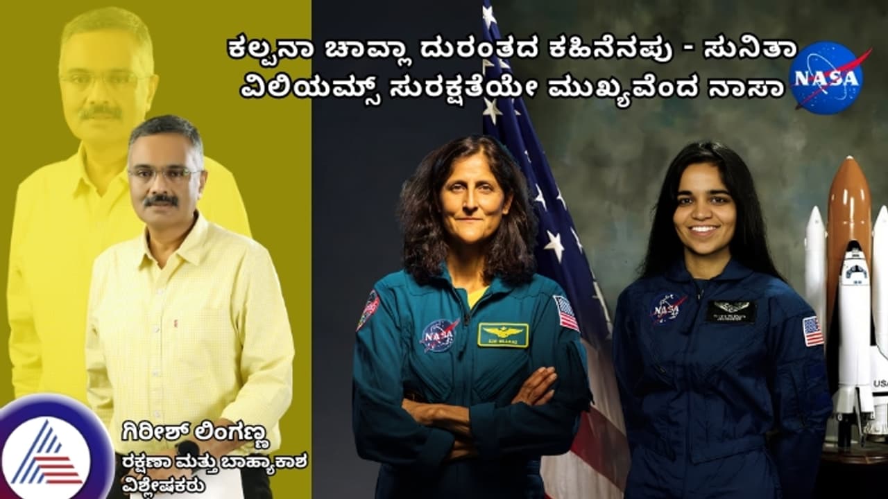 ಕಲ್ಪನಾ ಚಾವ್ಲಾ ದುರಂತದ ಕಹಿನೆನಪು ಸುನಿತಾ ವಿಲಿಯಮ್ಸ್ ಸುರಕ್ಷತೆಯೇ ಮುಖ್ಯವೆಂದ ನಾಸಾ! ಕಲ್ಪನಾ ಚಾವ್ಲಾ ದುರಂತದ ಕಹಿನೆನಪು ಸುನಿತಾ ವಿಲಿಯಮ್ಸ್ ಸುರಕ್ಷತೆಯೇ ಮುಖ್ಯವೆಂದ ನಾಸಾ!