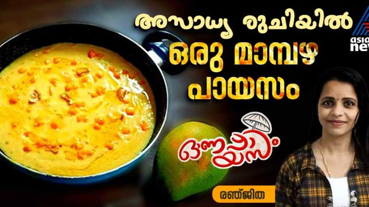 Onam 2024 : ഓണം സ്പെഷ്യൽ മാമ്പഴ പായസം ; ഈസി റെസിപ്പി Onam 2024 : ഓണം സ്പെഷ്യൽ മാമ്പഴ പായസം ; ഈസി റെസിപ്പി